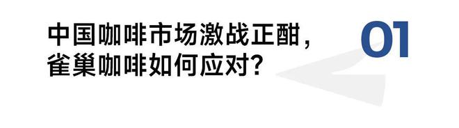 天博电竞官网APP下载对话雀巢咖啡阿方索：寻觅矫健和立异喝法是中邦咖啡墟市的两大趋向(图2)