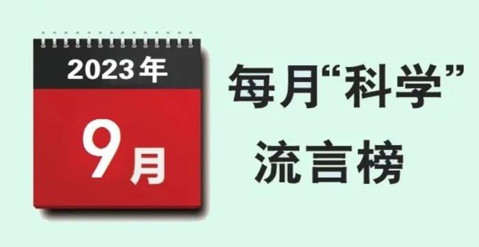 天博电竞网站2023年9月“科学”流言榜：常吃豆腐会肾结石？吸氧比喝咖啡还提神？(图1)