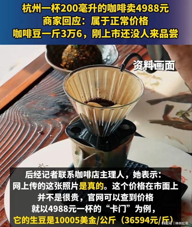 天博电竞网站200毫升一杯咖啡要价4988元店家称：3万6一斤咖啡豆明码标价(图2)