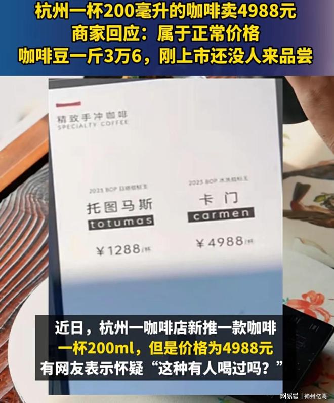 天博电竞网站200毫升一杯咖啡要价4988元店家称：3万6一斤咖啡豆明码标价(图1)