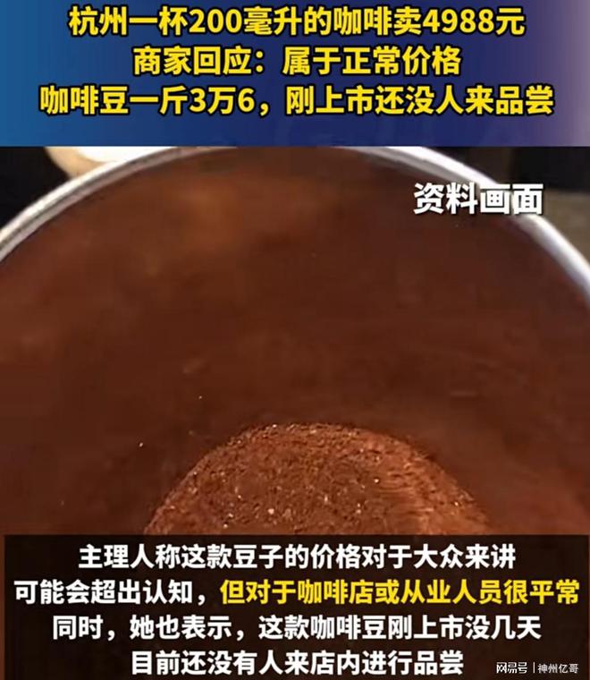 天博电竞网站200毫升一杯咖啡要价4988元店家称：3万6一斤咖啡豆明码标价(图4)