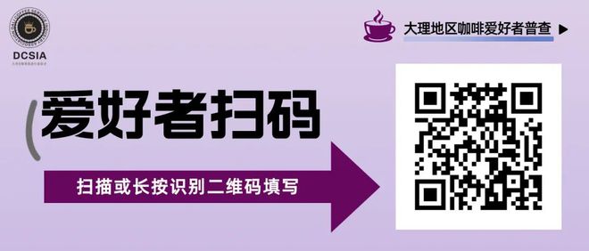 大理咖啡普查来天博电竞官网APP下载了~疾来介入吧！(图1)