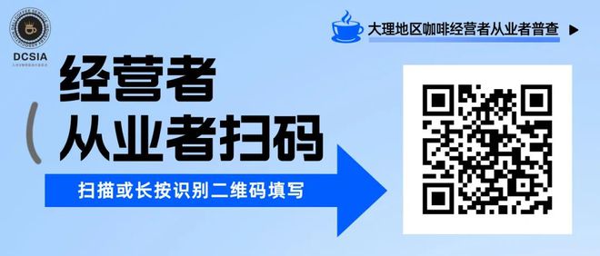 大理咖啡普查来天博电竞官网APP下载了~疾来介入吧！(图2)