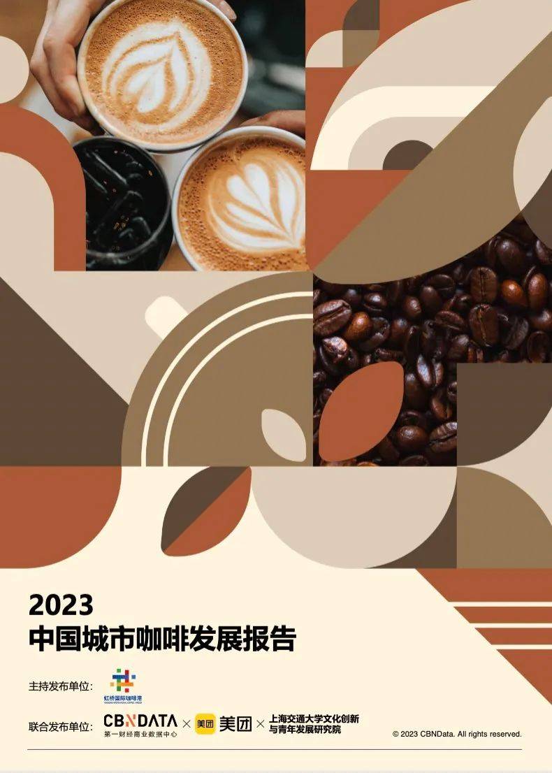 天博电竞官网APP下载《2023中邦都邑咖啡进展陈诉》：昨年宇宙家当范畴2007亿上海咖啡馆数目环球第一(图1)