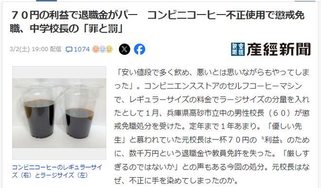 日本中学校长买咖啡付了小杯的钱却用大杯接咖啡被辞退！退歇金也没了天博电竞(图2)